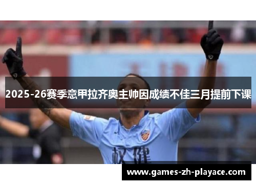 2025-26赛季意甲拉齐奥主帅因成绩不佳三月提前下课 2025-26赛季意甲拉齐奥主帅因成绩不佳三月提前下课