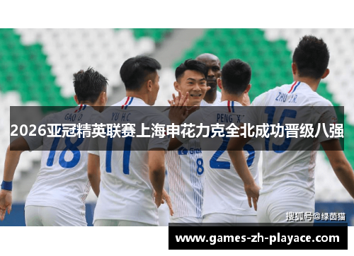 2026亚冠精英联赛上海申花力克全北成功晋级八强