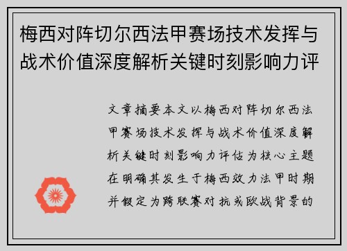 梅西对阵切尔西法甲赛场技术发挥与战术价值深度解析关键时刻影响力评估