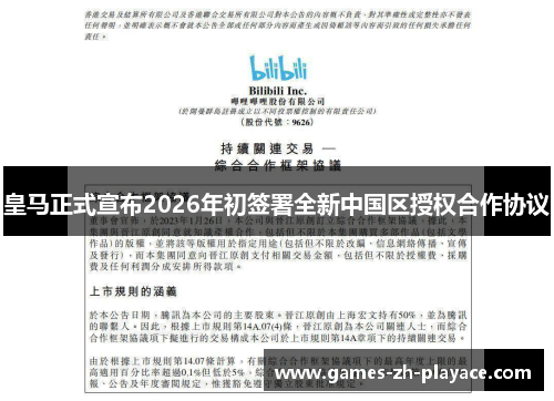 皇马正式宣布2026年初签署全新中国区授权合作协议 皇马正式宣布2026年初签署全新中国区授权合作协议