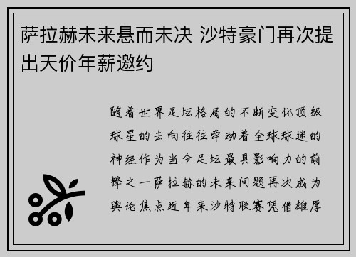 萨拉赫未来悬而未决 沙特豪门再次提出天价年薪邀约 萨拉赫未来悬而未决 沙特豪门再次提出天价年薪邀约