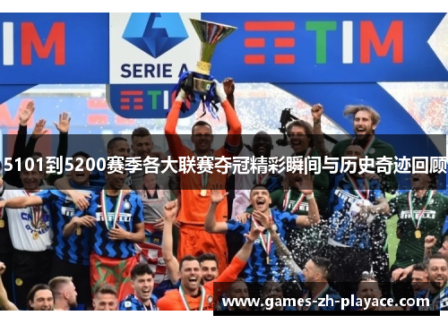 5101到5200赛季各大联赛夺冠精彩瞬间与历史奇迹回顾