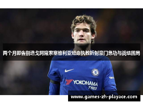 两个月即告别迭戈阿隆索塞维利亚短命执教折射豪门急功与战绩困局 两个月即告别迭戈阿隆索塞维利亚短命执教折射豪门急功与战绩困局