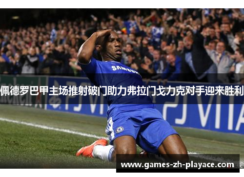 佩德罗巴甲主场推射破门助力弗拉门戈力克对手迎来胜利