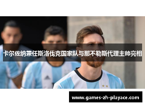 卡尔佐纳兼任斯洛伐克国家队与那不勒斯代理主帅亮相 卡尔佐纳兼任斯洛伐克国家队与那不勒斯代理主帅亮相