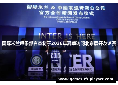 国际米兰俱乐部官宣将于2026年夏季访问北京展开友谊赛 国际米兰俱乐部官宣将于2026年夏季访问北京展开友谊赛