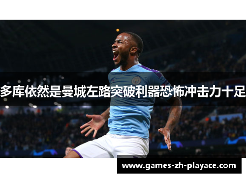多库依然是曼城左路突破利器恐怖冲击力十足