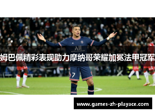姆巴佩精彩表现助力摩纳哥荣耀加冕法甲冠军