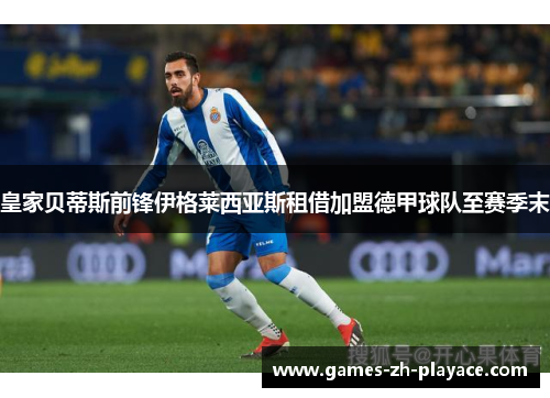 皇家贝蒂斯前锋伊格莱西亚斯租借加盟德甲球队至赛季末