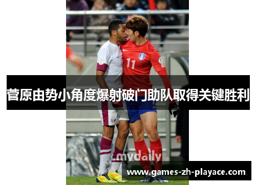 菅原由势小角度爆射破门助队取得关键胜利