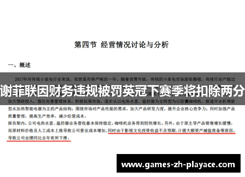 谢菲联因财务违规被罚英冠下赛季将扣除两分