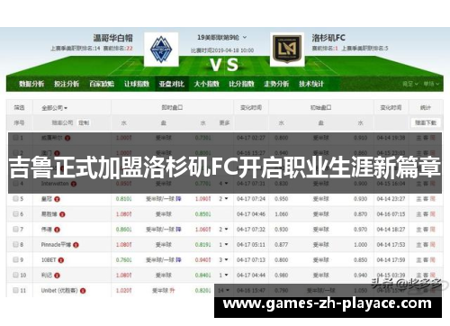 吉鲁正式加盟洛杉矶FC开启职业生涯新篇章
