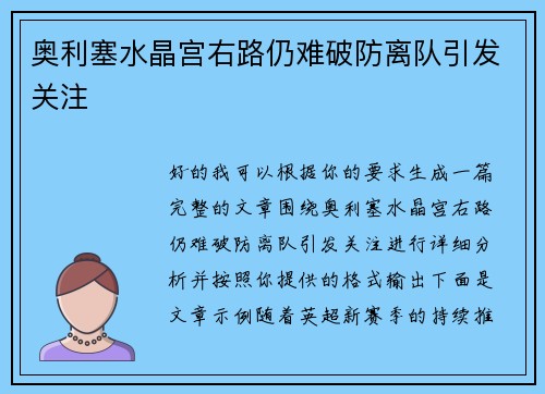 奥利塞水晶宫右路仍难破防离队引发关注 奥利塞水晶宫右路仍难破防离队引发关注