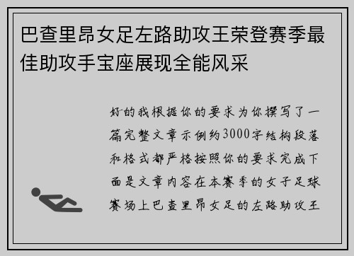 巴查里昂女足左路助攻王荣登赛季最佳助攻手宝座展现全能风采 巴查里昂女足左路助攻王荣登赛季最佳助攻手宝座展现全能风采