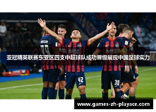亚冠精英联赛东亚区四支中超球队成功晋级展现中国足球实力
