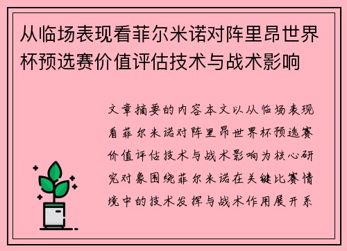 从临场表现看菲尔米诺对阵里昂世界杯预选赛价值评估技术与战术影响