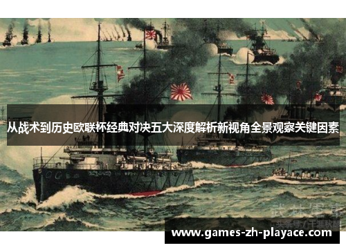 从战术到历史欧联杯经典对决五大深度解析新视角全景观察关键因素 从战术到历史欧联杯经典对决五大深度解析新视角全景观察关键因素