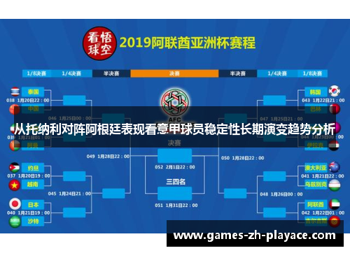 从托纳利对阵阿根廷表现看意甲球员稳定性长期演变趋势分析 从托纳利对阵阿根廷表现看意甲球员稳定性长期演变趋势分析
