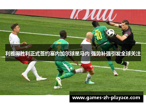 利雅得胜利正式签约塞内加尔球星马内 强势补强引发全球关注 利雅得胜利正式签约塞内加尔球星马内 强势补强引发全球关注