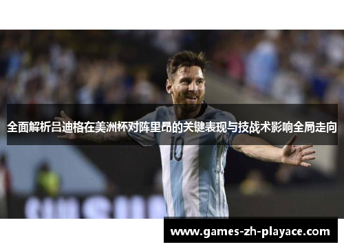 全面解析吕迪格在美洲杯对阵里昂的关键表现与技战术影响全局走向 全面解析吕迪格在美洲杯对阵里昂的关键表现与技战术影响全局走向