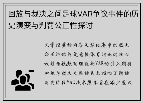 回放与裁决之间足球VAR争议事件的历史演变与判罚公正性探讨 回放与裁决之间足球VAR争议事件的历史演变与判罚公正性探讨