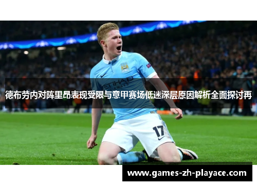 德布劳内对阵里昂表现受限与意甲赛场低迷深层原因解析全面探讨再