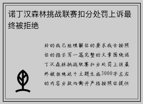 诺丁汉森林挑战联赛扣分处罚上诉最终被拒绝 诺丁汉森林挑战联赛扣分处罚上诉最终被拒绝