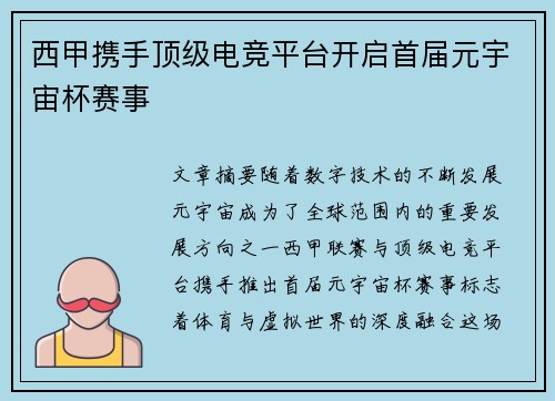 西甲携手顶级电竞平台开启首届元宇宙杯赛事