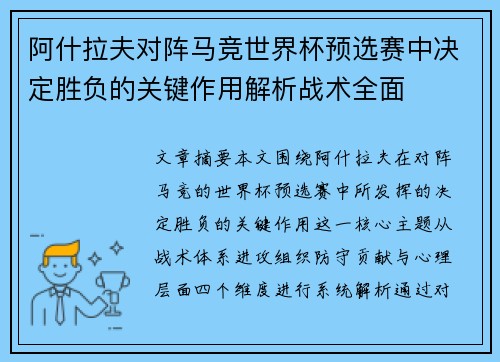 阿什拉夫对阵马竞世界杯预选赛中决定胜负的关键作用解析战术全面 阿什拉夫对阵马竞世界杯预选赛中决定胜负的关键作用解析战术全面