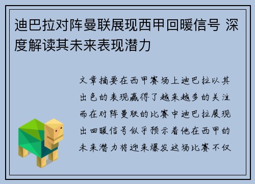迪巴拉对阵曼联展现西甲回暖信号 深度解读其未来表现潜力 迪巴拉对阵曼联展现西甲回暖信号 深度解读其未来表现潜力