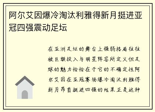 阿尔艾因爆冷淘汰利雅得新月挺进亚冠四强震动足坛 阿尔艾因爆冷淘汰利雅得新月挺进亚冠四强震动足坛