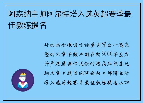 阿森纳主帅阿尔特塔入选英超赛季最佳教练提名