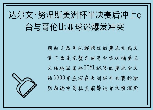 达尔文·努涅斯美洲杯半决赛后冲上看台与哥伦比亚球迷爆发冲突