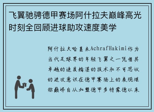 飞翼驰骋德甲赛场阿什拉夫巅峰高光时刻全回顾进球助攻速度美学 飞翼驰骋德甲赛场阿什拉夫巅峰高光时刻全回顾进球助攻速度美学
