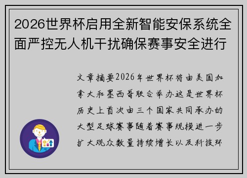 2026世界杯启用全新智能安保系统全面严控无人机干扰确保赛事安全进行