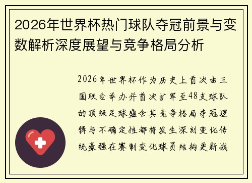 2026年世界杯热门球队夺冠前景与变数解析深度展望与竞争格局分析