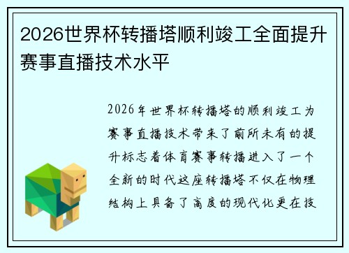 2026世界杯转播塔顺利竣工全面提升赛事直播技术水平 2026世界杯转播塔顺利竣工全面提升赛事直播技术水平