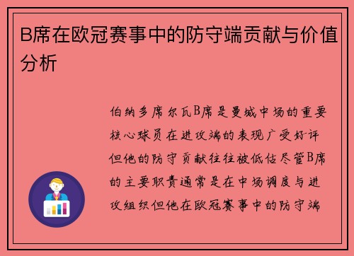 B席在欧冠赛事中的防守端贡献与价值分析 B席在欧冠赛事中的防守端贡献与价值分析