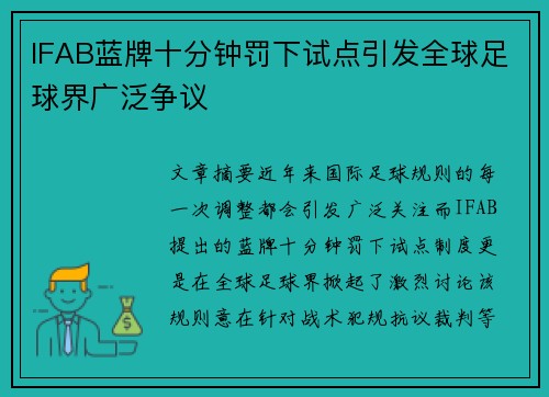 IFAB蓝牌十分钟罚下试点引发全球足球界广泛争议 IFAB蓝牌十分钟罚下试点引发全球足球界广泛争议