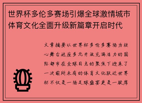 世界杯多伦多赛场引爆全球激情城市体育文化全面升级新篇章开启时代 世界杯多伦多赛场引爆全球激情城市体育文化全面升级新篇章开启时代