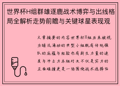 世界杯H组群雄逐鹿战术博弈与出线格局全解析走势前瞻与关键球星表现观察 世界杯H组群雄逐鹿战术博弈与出线格局全解析走势前瞻与关键球星表现观察