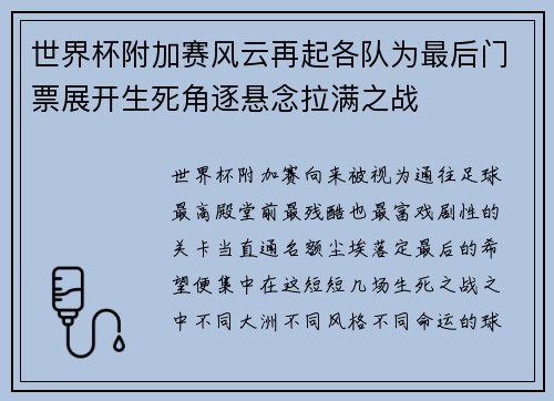 世界杯附加赛风云再起各队为最后门票展开生死角逐悬念拉满之战