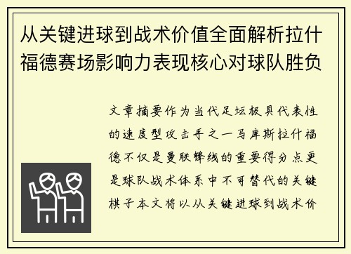 从关键进球到战术价值全面解析拉什福德赛场影响力表现核心对球队胜负