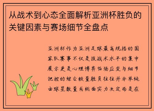 从战术到心态全面解析亚洲杯胜负的关键因素与赛场细节全盘点