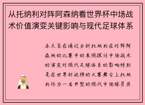 从托纳利对阵阿森纳看世界杯中场战术价值演变关键影响与现代足球体系解析