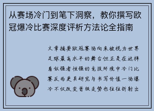 从赛场冷门到笔下洞察，教你撰写欧冠爆冷比赛深度评析方法论全指南