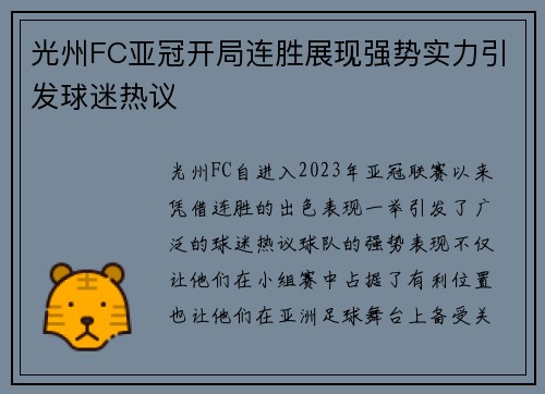光州FC亚冠开局连胜展现强势实力引发球迷热议