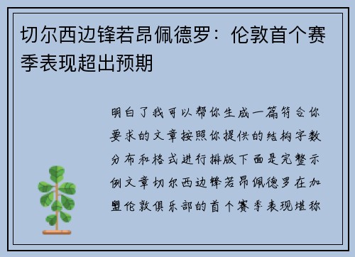 切尔西边锋若昂佩德罗:伦敦首个赛季表现超出预期 切尔西边锋若昂佩德罗:伦敦首个赛季表现超出预期