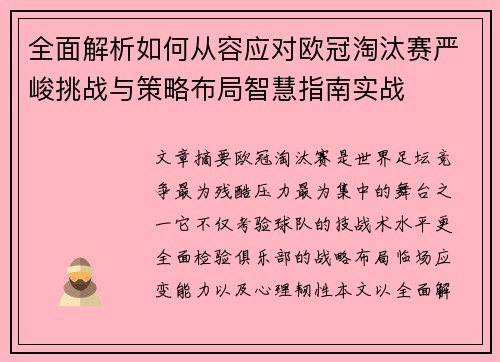 全面解析如何从容应对欧冠淘汰赛严峻挑战与策略布局智慧指南实战