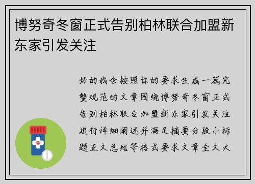 博努奇冬窗正式告别柏林联合加盟新东家引发关注 博努奇冬窗正式告别柏林联合加盟新东家引发关注